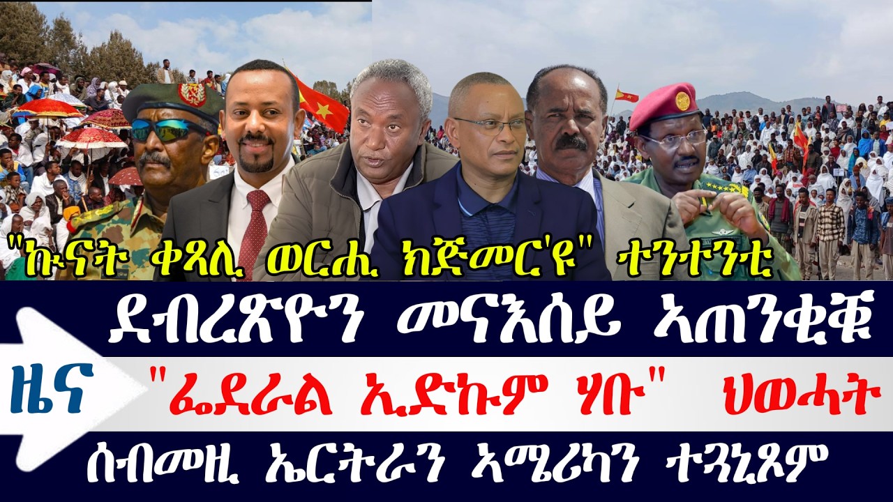 ደብረጽዮን መናእሰይ ኣጠንቂቑ / 