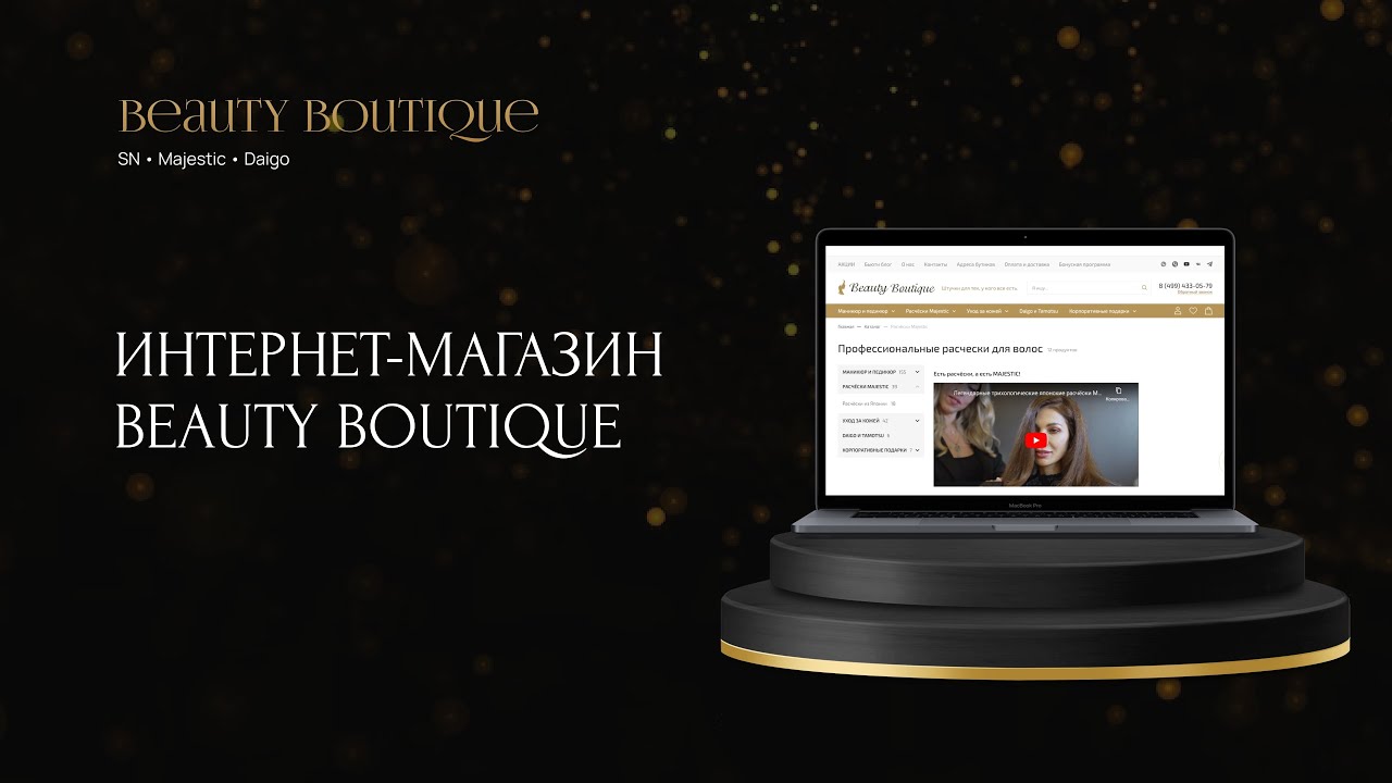 Интернет-магазин Beauty Boutique