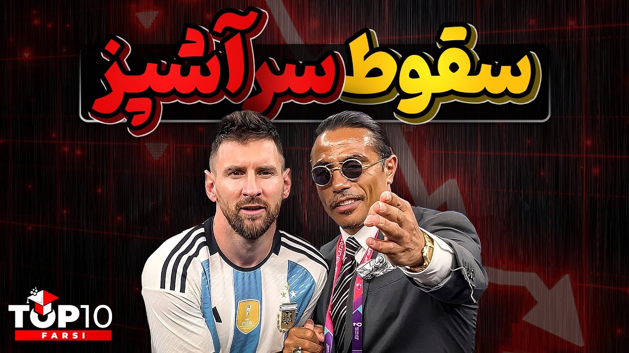 نصرت گوکچه، قصابی که با سالت بی جهانی شد اما جنبه این شهرت را نداشت