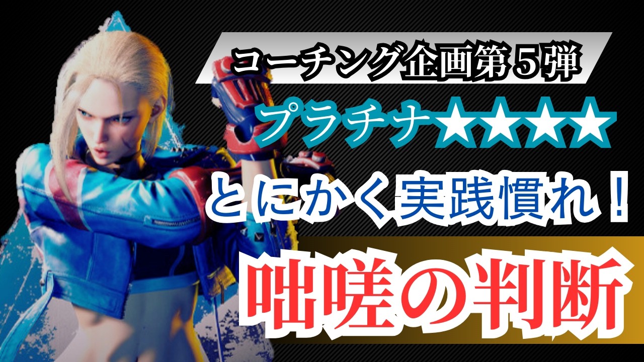 モダンキャミィ プラチナ4のリプレイ添削（第5弾）｜キャノンストライクのヒット確認をトレーニングモードで練習する方法