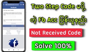 Two Step Code မပို့တဲ့ Fb Account ပြန်ယူနည်း/Solve two factor code not receive problem.