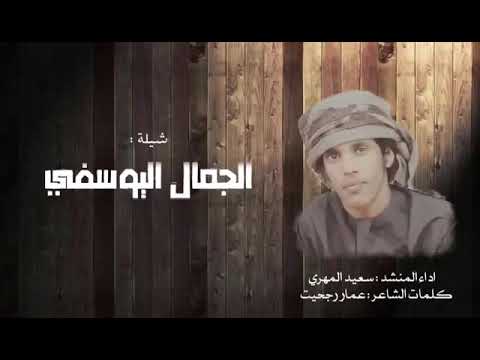 شيله الجمال اليوسفي أداء المنشد سعيد محمد المهري كلمات شاعر عمار رجحيت