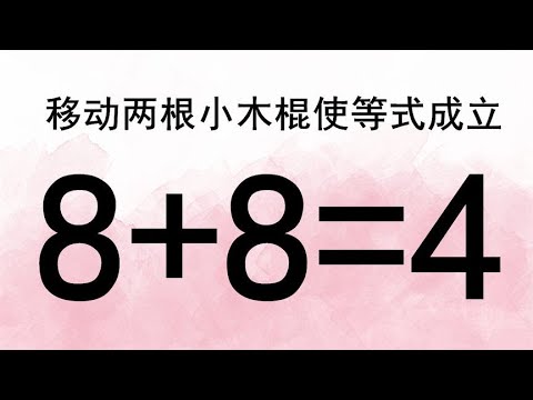 移动两根小木棍使8+8=4成立，这道奥数有些难度，你能做出来吗？