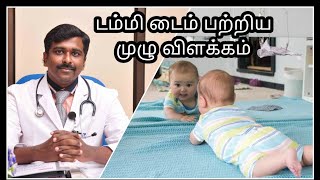 டம்மி டைம் குழந்தைகளுக்கு அவசியமா? | What is "Tummy Time" for babies? | Tamil | Dr Sudhakar | screenshot 3