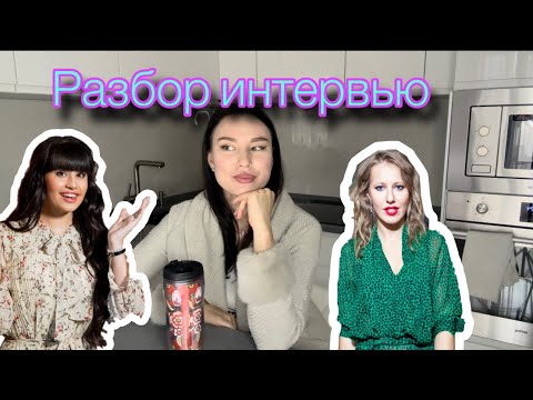Разбор интервью Дианы Анкудиновой и Ксении Собчак