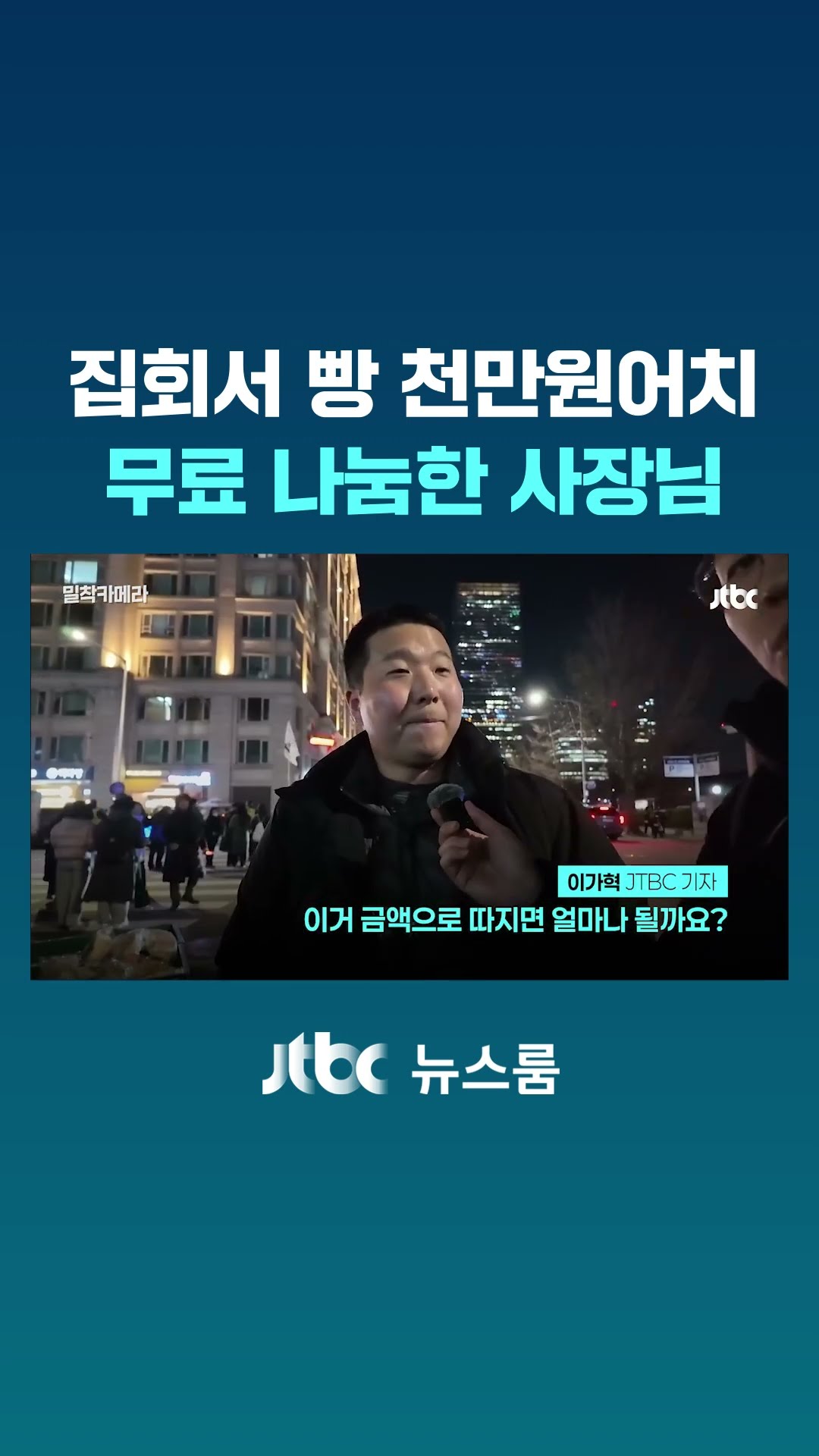 집회서 빵 천만원어치 무료 나눔한 사장님｜밀착카메라 #JTBC #Shorts