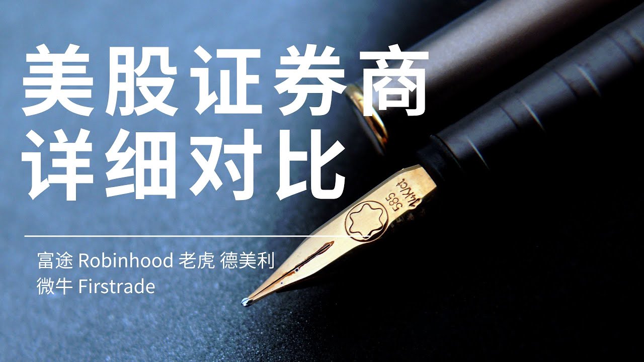 美股证券商开户对比- 美股投资网