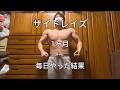 【1ヶ月】毎日サイドレイズやった結果[肩トレ]