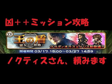 【FFRK】ノクティスオバフロ頼みのFF15イベ【凶＋＋】攻略！