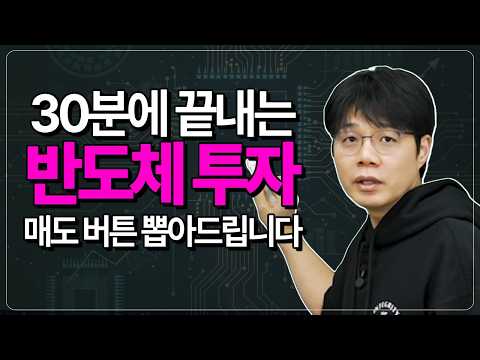 삼전, 하닉 파시려고요? 이 특강 보시면 반도체 주식 매도 버튼이 뽑혀버릴 겁니다