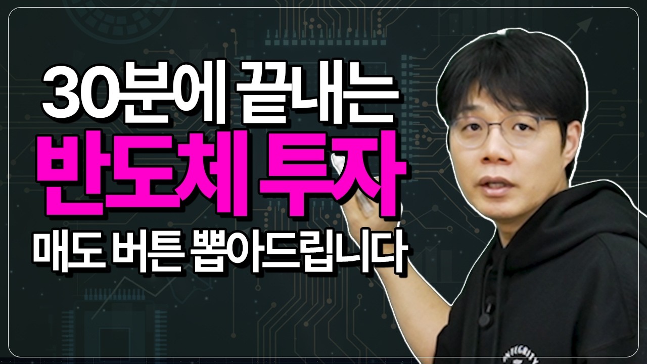 삼전, 하닉 파시려고요? 이 특강 보시면 반도체 주식 매도 버튼이 뽑혀버릴 겁니다