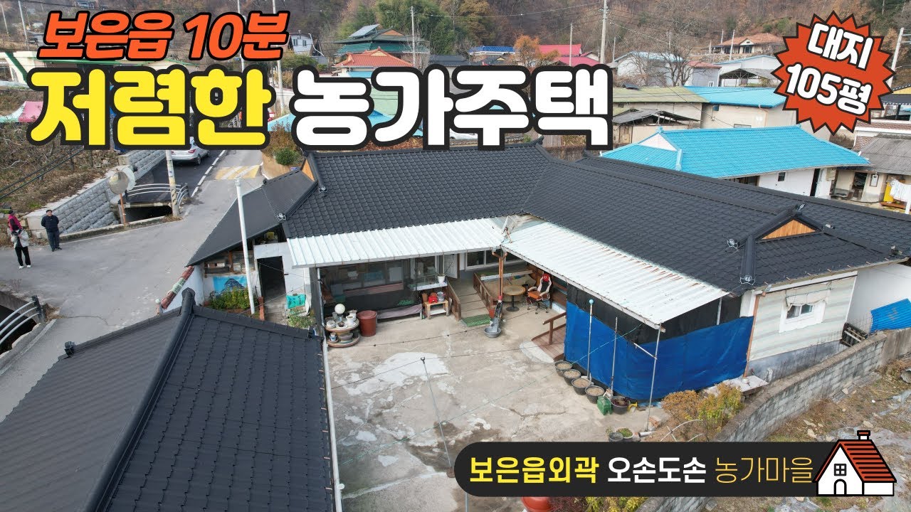 ★매물번호10660★충북 보은/7800만/보은읍 외곽 저렴한 농가주택/대지105평/건평 약30평/미등기 시골집/오손도손 안정적인 농가마을/보은IC 15분/보은 옥천 영동 상주