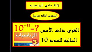 القوى ذات الاسس السالبة للعدد 10 + حل التمرين 6 ص 46 المستوى الثالثة متوسط