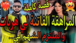 قصة كاماة🔥المراهقة الفاتنة هربات من😱والملتزم الشهم ركبت ف..😂لا لا القصة ناضية ديال بصح👼