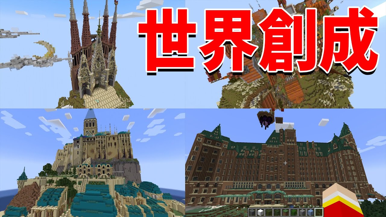 50人クラフトで世界遺産を50個つくってみた - マインクラフト【KUN