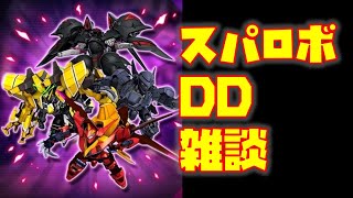 【#スパロボDD】紅蓮可翔式雑談/本日のガシャ