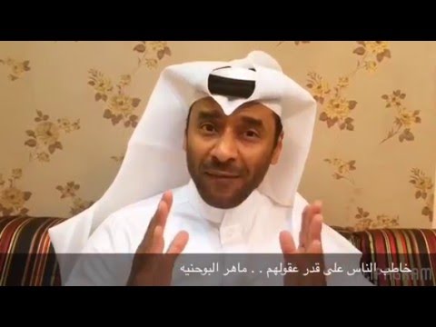 خاطب الناس على قدر عقولهم ماهر البوحنيه