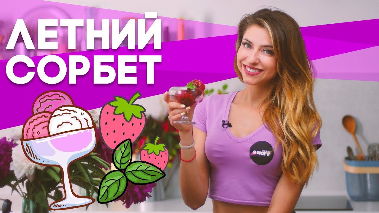 Летний сорбет  [Workout | Будь в форме]