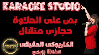 Hegazy Metkal|   karaoke  |  Bos Ala Al Halawa |  أفضل اغنية شعبية | بص على الحلاوة | حجازى متقال