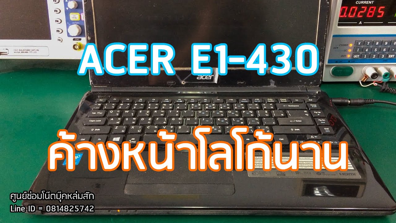 ACER Aspire E1-430 อาการ เปิดเครื่องแล้วค้างอยู่หน้าโลโก้ ACER
