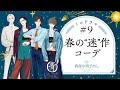 真夜中男子めし Season3 ミニドラマ編#9 フルVer.「春の“迷”作コーデ」 CV.内山昂輝/伊東健人/梶原岳人/小林千晃【ボイスドラマ】