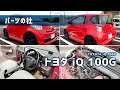 【パーツの杜】トヨタ iQ 100G（40万円以下車両）｜TOYOTA iQ 100G (Vehicle of under 400,000 yen)