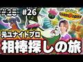 【26.5日目】対戦ミリしらの『元ユナイトプロ』が行く。ガブ・ガルド強くね?|現在ランク:マスターボール級1600【ポケモンチャンピオンズ】