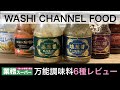 【業務スーパー】人気の万能調味料６種レビュー｜便利・美味しい・時短・節約✨わしチャン