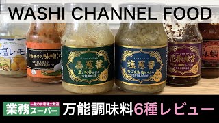【業務スーパー】人気の万能調味料６種レビュー｜便利・美味しい・時短・節約✨わしチャン