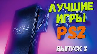 Лучшие игры PS2 (Выпуск 3)