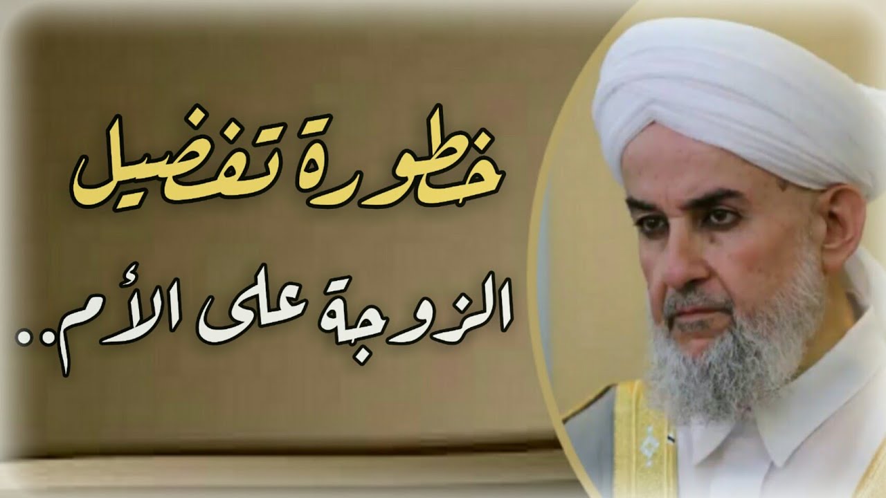 خطورة تفضيل الزوجة على الأم ..وعن الصحابي علقمة||فضيلة الشيخ د.محمود الحوت حفظه الله