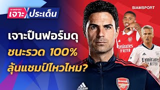 เจาะปืนใหญ่โชว์โหดชนะ 100% ดีพอลุ้นแชมป์หรือยัง? | Siamsport เจาะประเด็น