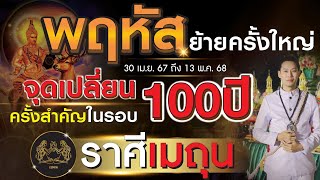 พฤหัสย้ายครั้งใหญ่ ◣ลัคนาราศี เมถุน◥ จุดเปลี่ยนครั้งสำคัญในรอบ 100 ปี l 30 เม.ย. 2567 - 13 พ.ค. 2568