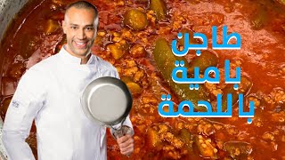 باميه باللحمة المفرومة و ورقة فراخ بالبصل دايييييبه على مزاج اوي  #علاء_الشربيني