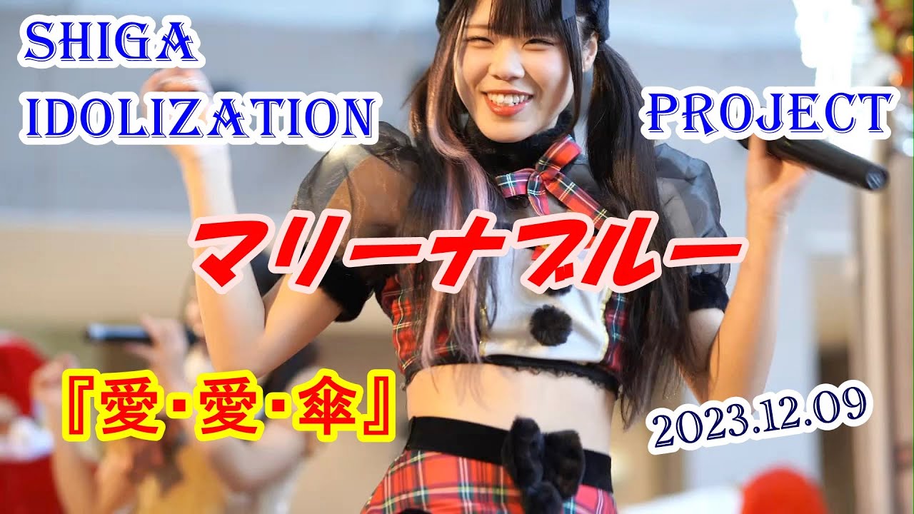2023 12 09 マリーナブルー 1部①『愛・愛・傘』 SHIGA IDOLIZATION PROJECT ＠AQUA21