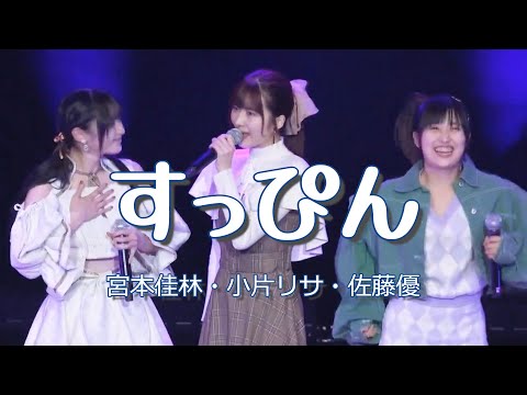 【カラオケ】すっぴん ／ 宮本佳林・小片リサ・佐藤優樹