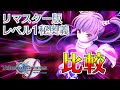 【比較】テイルズオブグレイセスfリマスターのレベル1秘奥義が公開されてたので勝手に比較してみた。