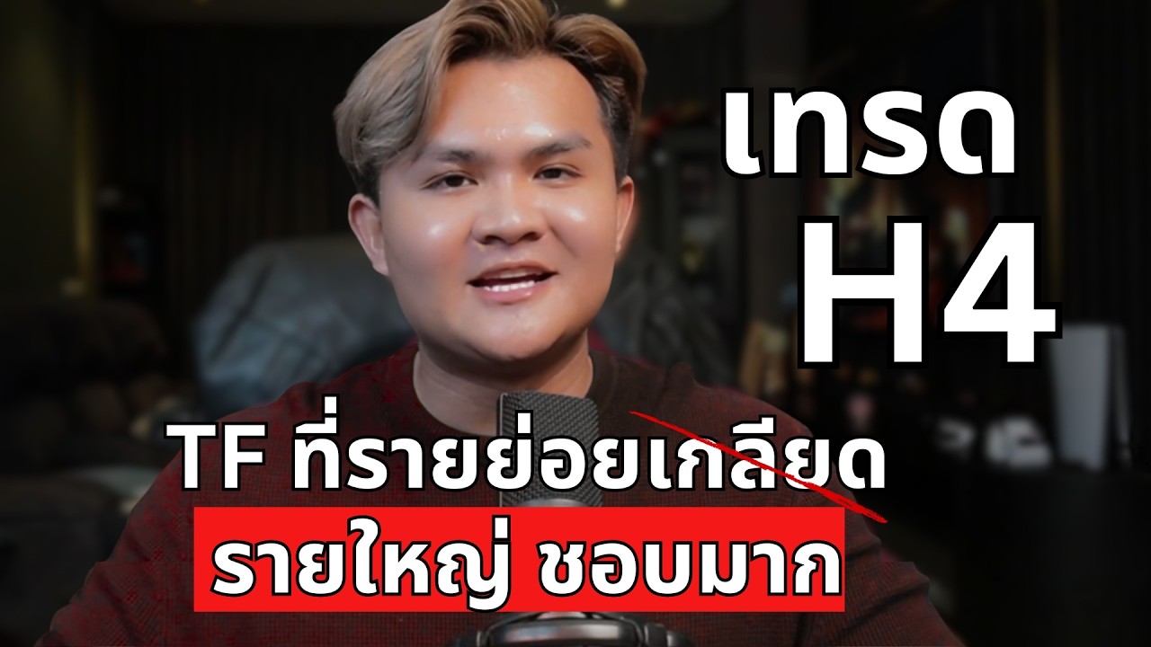 ⁣เทรด 4ชั่วโมง แบบที่คนอื่นไม่บอกคุณ แต่ผมบอก | THE WALLSTREET FINANCIAL