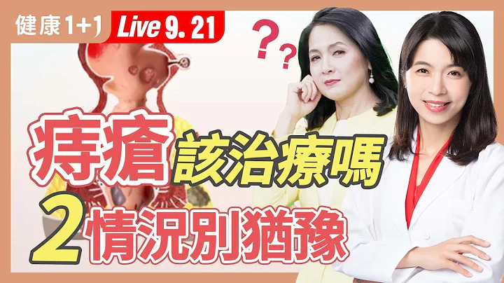 消灭痔疮可以不用麻醉、也不痛？内痔、外痔手术，有最佳疗法吗？３种大便流血下场差很多，这症状当心肠癌。|（2023.09.21）健康1+1 · 直播 - 天天要闻