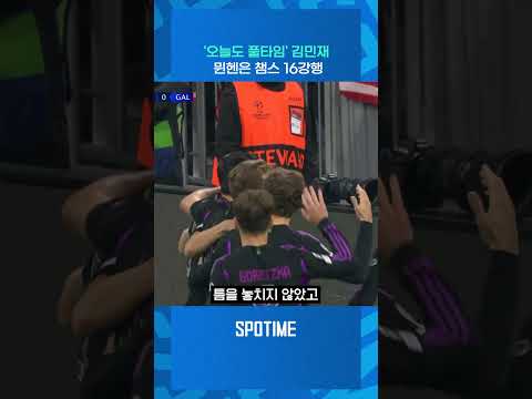 13경기 <strong>연속</strong> 풀타임 김민재… 뮌헨은 16강 <strong>진출</strong> 확정 #shorts