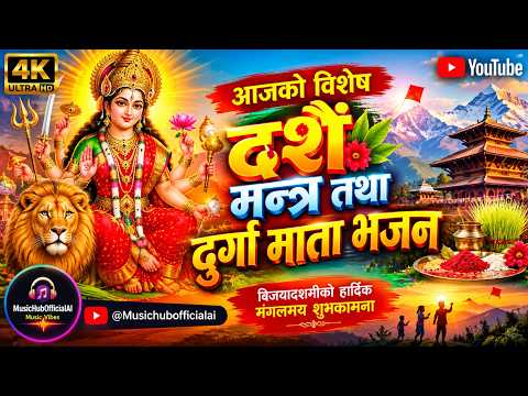 🙏 दशैं विशेष दुर्गा माता भजन २०८३ | जय जय दुर्गे भवानी | विजयादशमी मन्त्र | Dashain Bhajan 2026