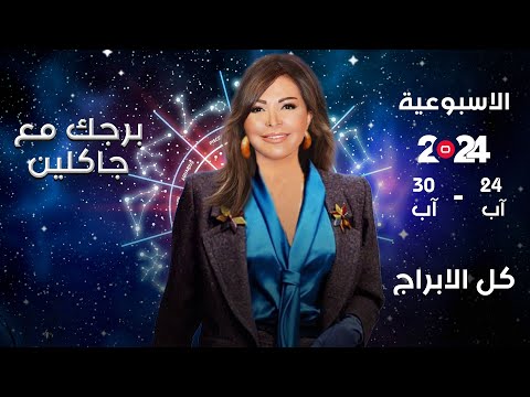 اسرار الفلك مع جاكلين عقيقي من ٢٤ الى ٣٠ آب ٢٠٢٤