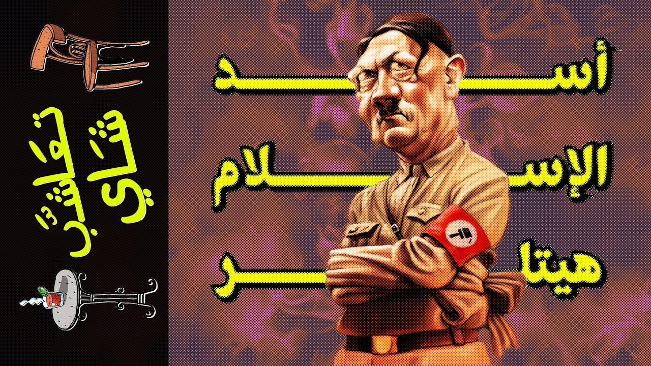 {تعاشب شاي}(1450) أسد الإسلام هتلر!