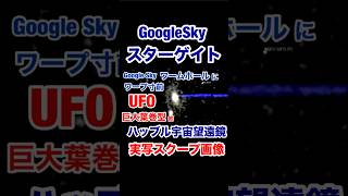 宇宙で活動する異星人の宇宙船実写画像公開! #宇宙人 #宇宙 #未確認生命体