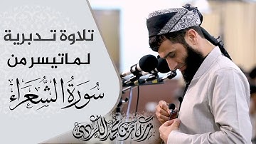 تلاوة تدبرية لما تيسر من سورة الشعراء في مدينة جمجمال للقارئ رزكار محمد الكردي