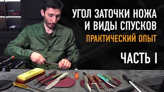 Спуски и угол заточки ножа: это важно? ОХОТА ЗА НОЖАМИ С АЛЕКСАНДРОМ БУШКРАФТОМ