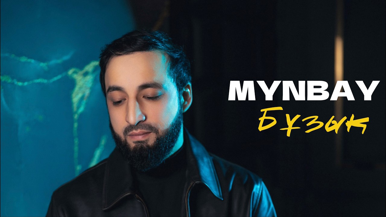 MYNBAY - БҰЗЫҚ
