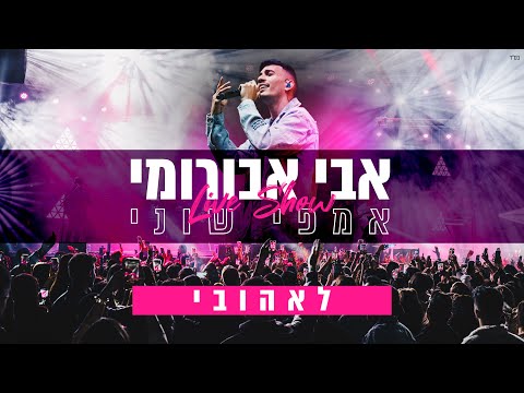 אבי אבורומי לאהובי Live אמפי שוני 