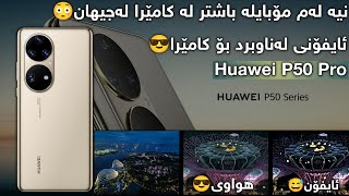 نیە لەم مۆبایلە باشتر بۆ کامێرا لەجیهان!! Huawei P50 Pro Kurdish