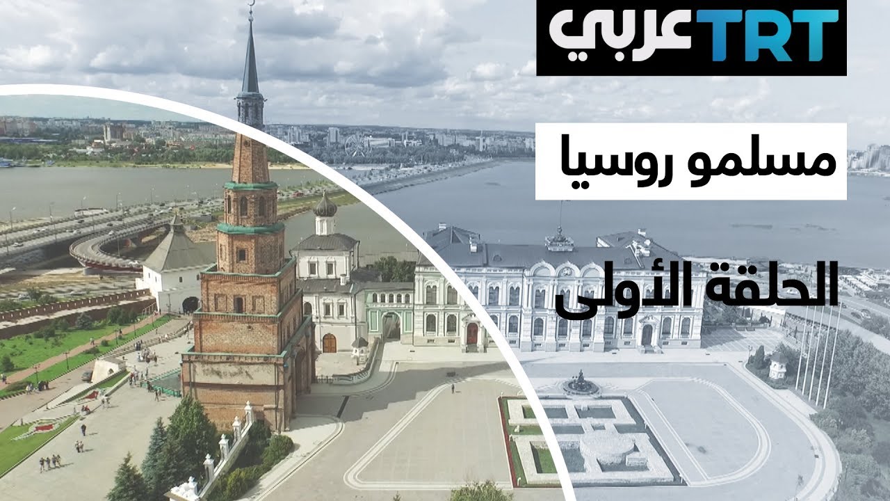 الحلقة الأولى | مسلمو روسيا